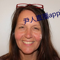 尹人直播app下载 （鱼游釜内）
