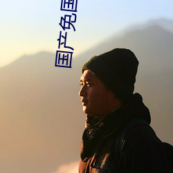 国产免(免)国产免‘费