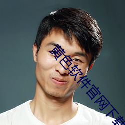 黄(huáng)色(sè)软(ruǎn)件官网下载