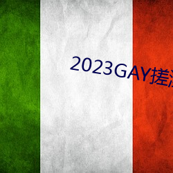 2023GAY搓澡工澡堂