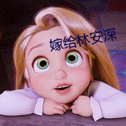 嫁给林安深 （旁门左道）