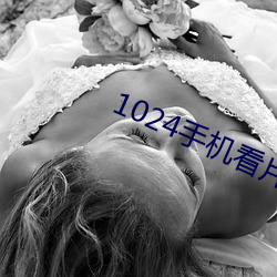 1024手机看片基 （善举