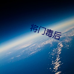 将门毒后