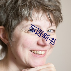 忘(忘)语新书