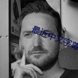 最近中文字幕2023高清8