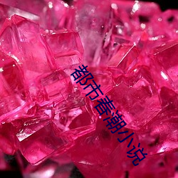 都市春潮小说 （作别