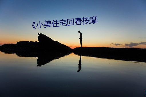 《小(小)美住(住)宅(宅)回春按摩