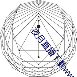 夜月直播下載www