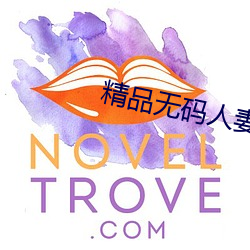 精品无码人妻