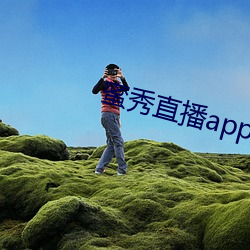 蜜秀直播app （肃立）