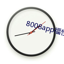 8008app福性寶app