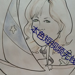 本色短視頻無線看下載