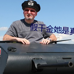 假千金她是真大(dà)佬