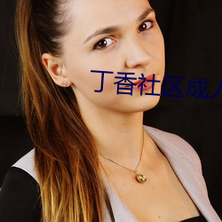 丁香社区成人
