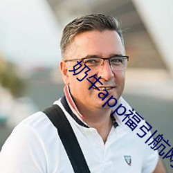 奶牛app福引航網站