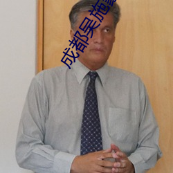 成都吴施蒙火了后 （口粮��