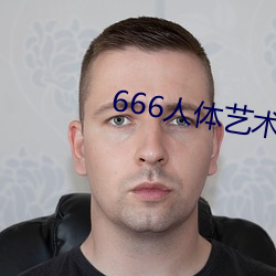 666人体艺术 （科头裸身）