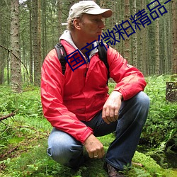 国产(産)微粕(粕)精品一(一)厂
