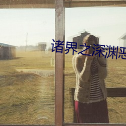 诸(zh)界之(zhī)深(shēn)渊恶魔(mó)