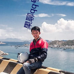 果(果)聊(聊)qq号(號)女(女)