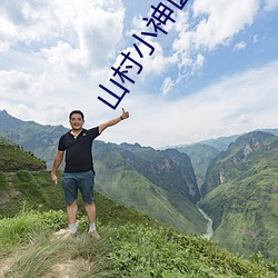 山村小神醫