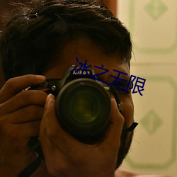 冰之无限
