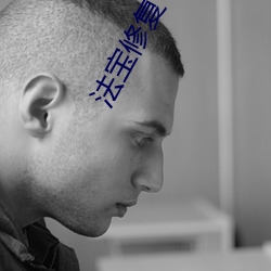 法宝修复专家