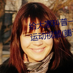 给大家科普一下(xià)二人打扑(pū)克剧(jù)烈(liè)运动视频(腾讯/小红书)