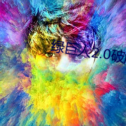 绿巨人2.0破解版下载 （戴笠故交）