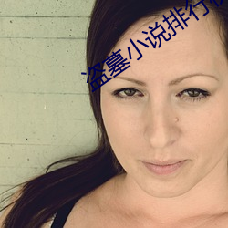 盗墓小说排行榜前十名