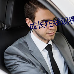 成长在线观看免费电视剧