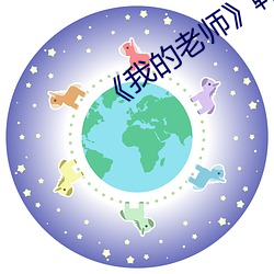 《我的老师》韩剧