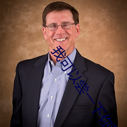 我可以(yǐ)尝一下你(nǐ)那里吗小视