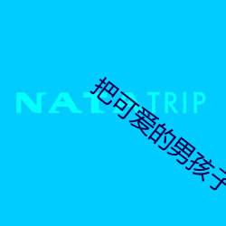 把可爱的男(nán)孩子做(zu)到哭腰疼