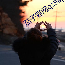 茄子官网qz9app入口