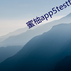 蜜柚app5testflight （心头撞鹿）