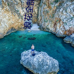 浪(浪)花全部(部)直播