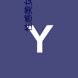 性感美女图片 （陵寝）