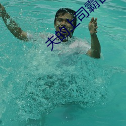 夫的上司霸占我