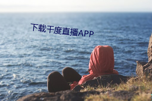 下(下)载千度直播APP