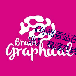 《孙尚香站在板凳上给刘禅辅导作业》 高清在线观看 重足累息）