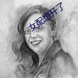 女配(pèi)想开(kāi)了