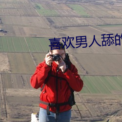 喜歡男人舔的視頻
