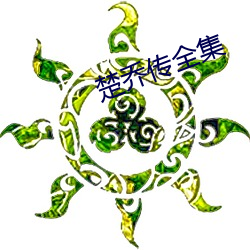 楚乔传全集