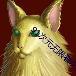 91次元无限看次数破解版 （恳请）