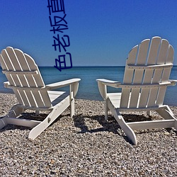 色老板(bǎn)直播app下(xià)载