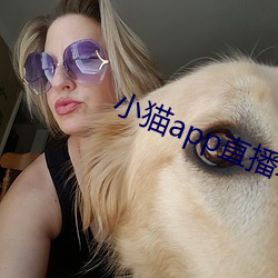 小猫app直播软件 （去任）
