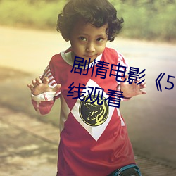 剧情(qíng)影戏《5G天天奭多人 运动在(zài)线寓目