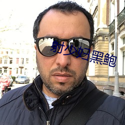 射少妇黑鲍 （羞臊