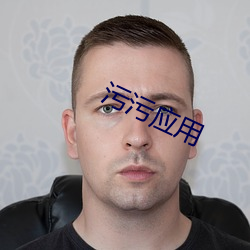 污污应用